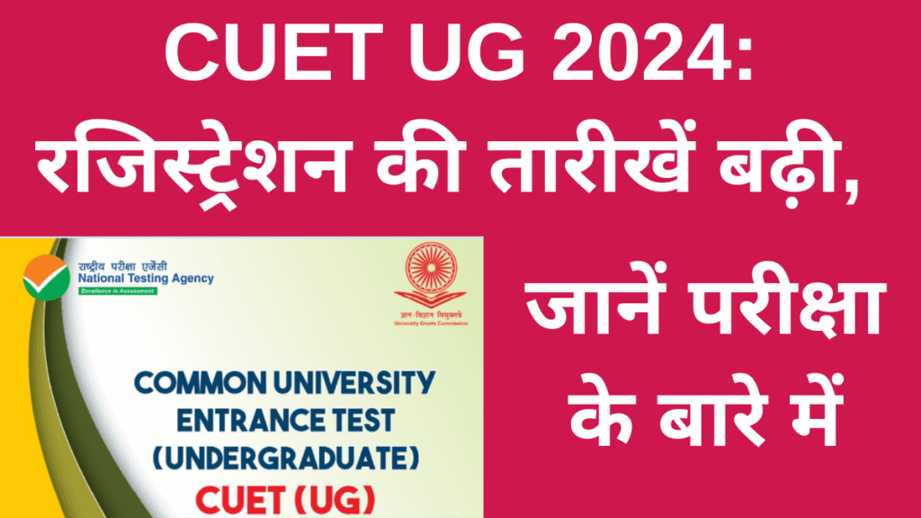 CUET UG 2024