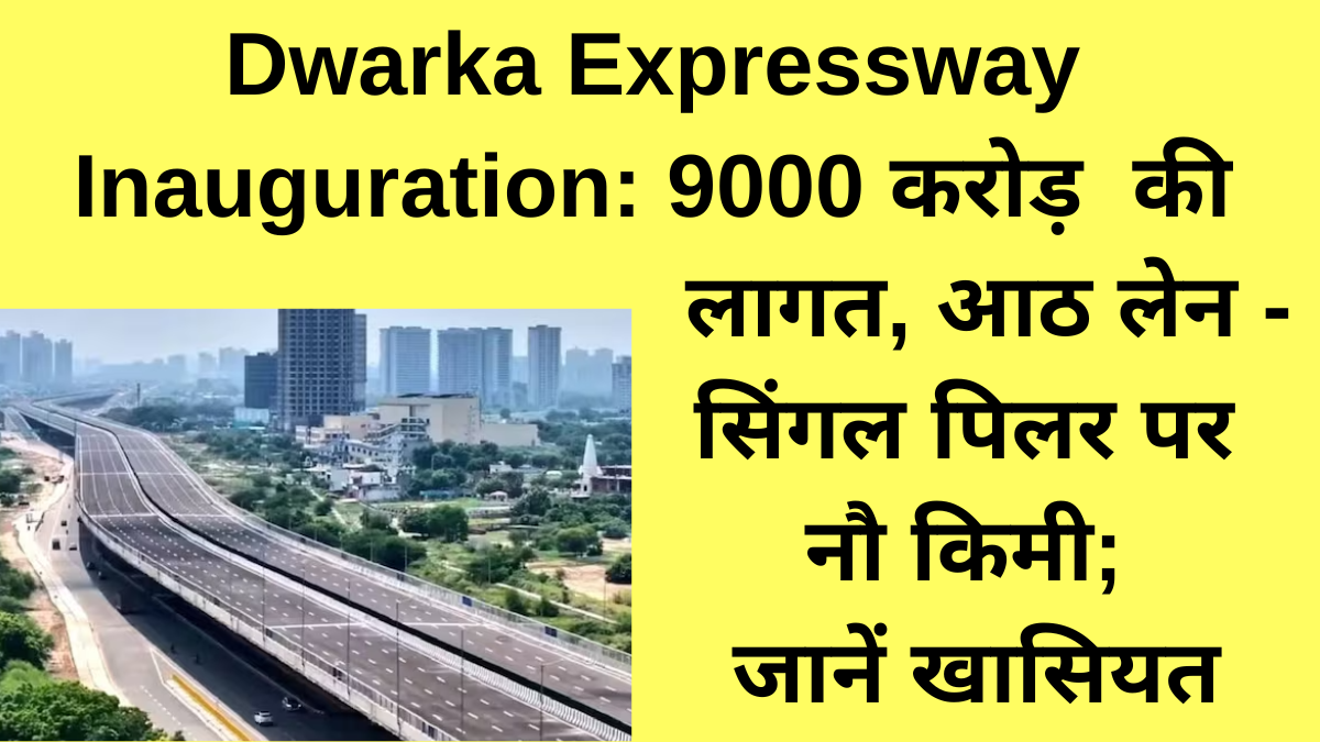 Dwarka Expressway Inauguration 9000 करोड़ की लागत आठ लेन और सिंगल पिलर पर नौ किमी जानें खासियत