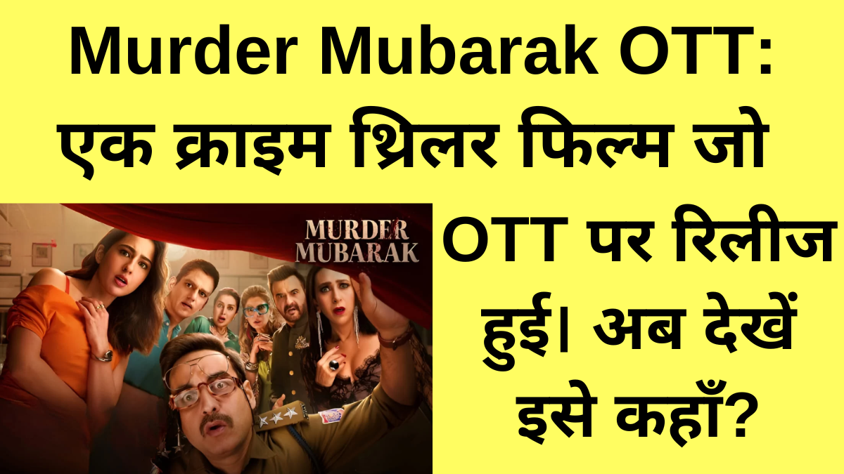 Murder Mubarak OTT एक क्राइम थ्रिलर फिल्म जो OTT पर रिलीज हुई। अब देखें इसे कहाँ