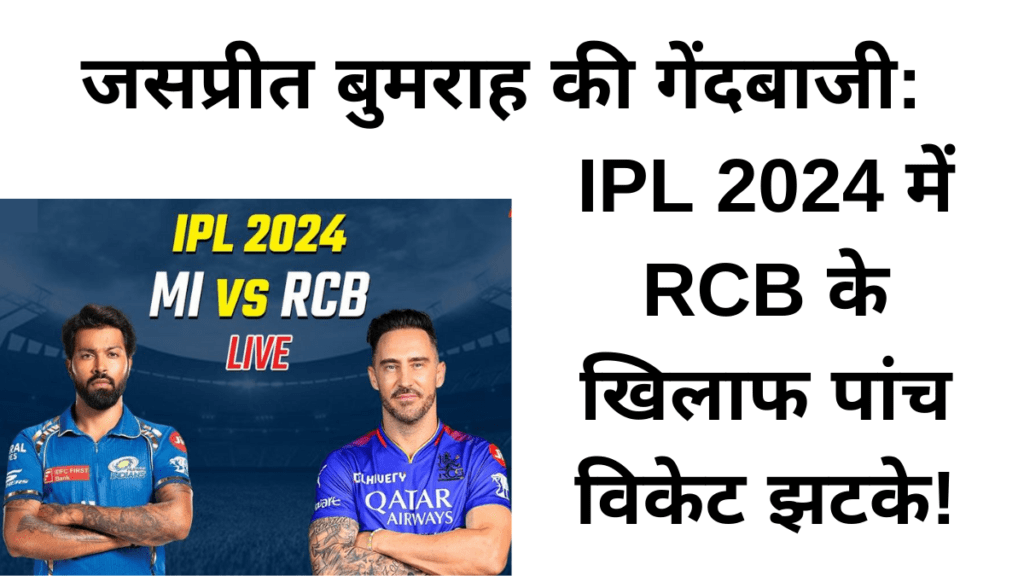 MI बनाम RCB